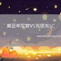 莫亞萊軍營VS克里克SC