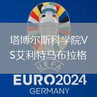 塔博爾斯科學(xué)院VS艾利特馬布拉格