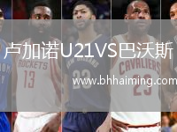 盧加諾U21VS巴沃斯