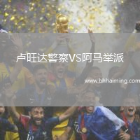 盧旺達警察VS阿馬舉派