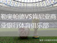 勒奧帕德VS肯尼亞商業(yè)銀行體育俱樂部