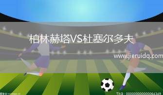 FC埃德斯海姆VS亨默特羅斯