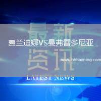 費蘭迪娜VS曼弗雷多尼亞