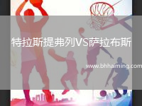 特拉斯提弗列VS薩拉布斯