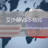 艾沙赫VS多格拉