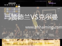 馬贊德蘭VS克爾曼