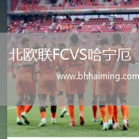北歐聯(lián)FCVS哈寧厄