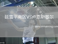 延雪平南區(qū)VS盧恩斯基爾