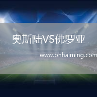 奧斯陸VS佛羅亞