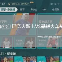 布爾什巴洛夫斯卡VS基輔火車頭