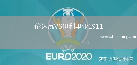 倫達瓦VS伊利里亞1911