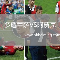 多瑙蒂薩VS阿賈克