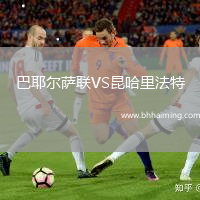 巴耶爾薩聯(lián)VS昆哈里法特