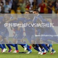伊科羅杜城FCVS納莎拉瓦