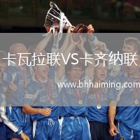 卡瓦拉聯(lián)VS卡齊納聯(lián)