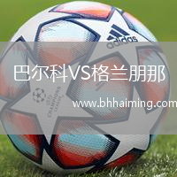 巴爾科VS格蘭朋那