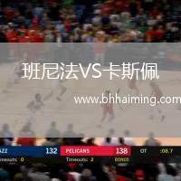 班尼法VS卡斯佩