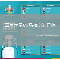 雷莫之星VS馬梅洛迪日落