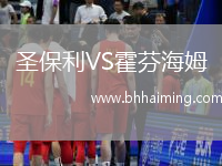圣保利VS霍芬海姆