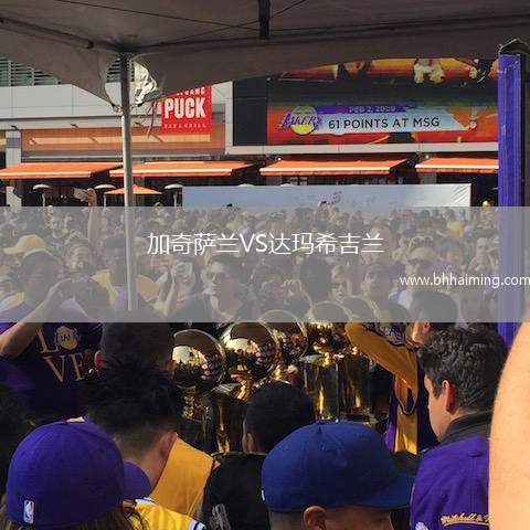 加奇薩蘭VS達(dá)瑪希吉蘭