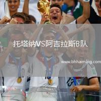 托塔納VS阿吉拉斯B隊(duì)