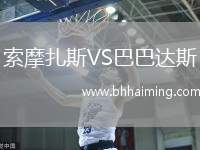 索摩扎斯VS巴巴達斯