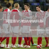 阿里斯VS帕納辛納科斯