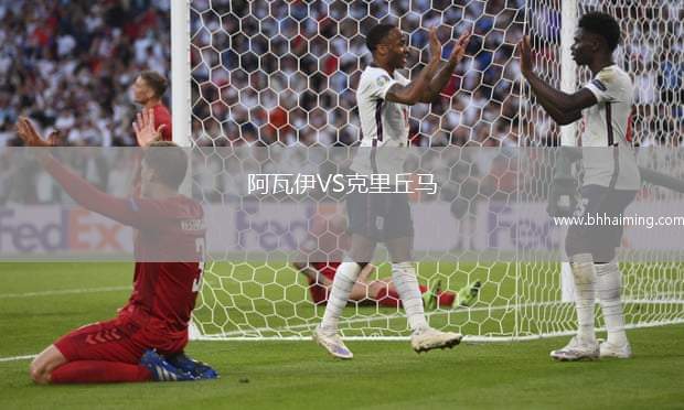 阿瓦伊VS克里丘馬