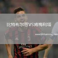 比特布爾思VS肯梅利塔