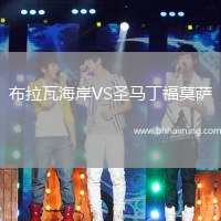 布拉瓦海岸VS圣馬丁福莫薩