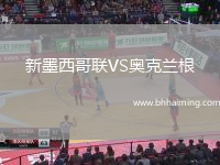 新墨西哥聯(lián)VS奧克蘭根