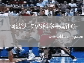 阿波達(dá)卡VS科多韋斯FC