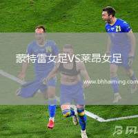 蒙特雷女足VS萊昂女足