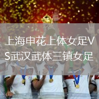 上海申花上體女足VS武漢武體三鎮(zhèn)女足