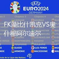 FK藻比什凱克VS奧什穆阿爾迪爾