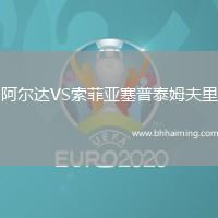 阿爾達(dá)VS索菲亞塞普泰姆夫里