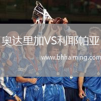 奧達(dá)里加VS利耶帕亞