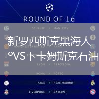 新羅西斯克黑海人VS下卡姆斯克石油