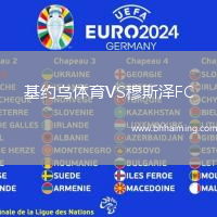 基約烏體育VS穆斯?jié)蒄C