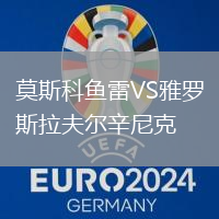 莫斯科魚雷VS雅羅斯拉夫爾辛尼克