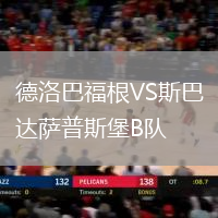 德洛巴福根VS斯巴達(dá)薩普斯堡B隊(duì)