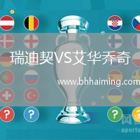 瑞迪契VS艾華喬奇