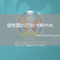 堤格雷VS巴拉卡斯中央