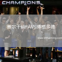 費(fèi)爾干納FAVS博格多德