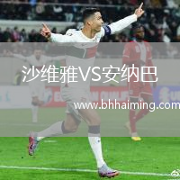 沙維雅VS安納巴