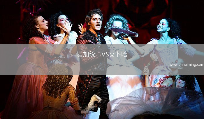 麥加統(tǒng)一VS艾卜哈