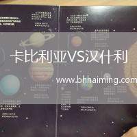 卡比利亞VS漢什利