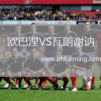 歐巴涅VS瓦朗謝訥