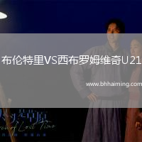 布倫特里VS西布羅姆維奇U21