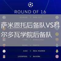 薩米恩托后備隊(duì)VS科爾多瓦學(xué)院后備隊(duì)